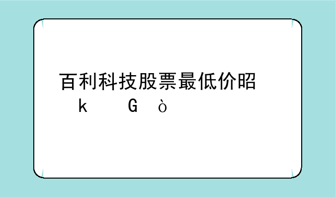 百利科技股票最低价是多少？