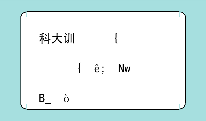 科大讯飞股票属于蓝筹股吗？