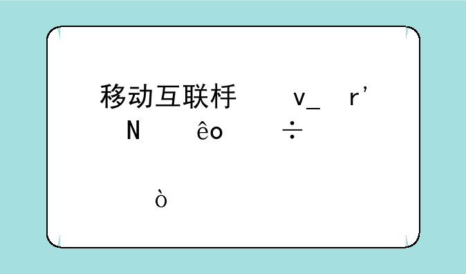 移动互联板块有哪些好股票？