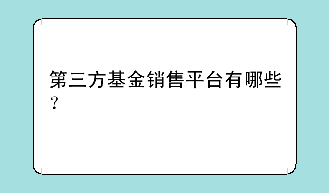 第三方基金销售平台有哪些？