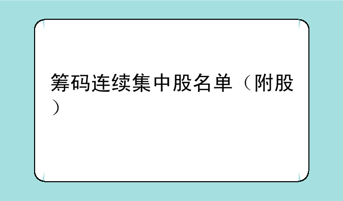 筹码连续集中股名单（附股）