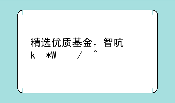 精选优质基金，智启定投之旅