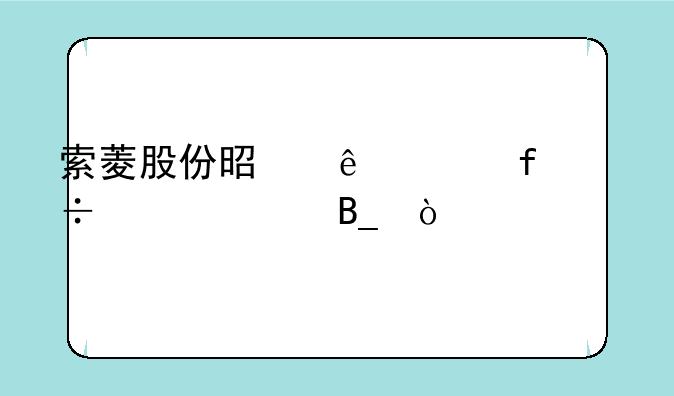 索菱股份是人工智能概念吗？