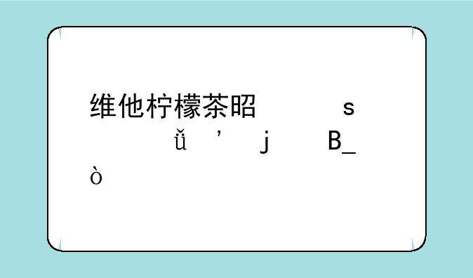 维他柠檬茶是农夫山泉的吗？