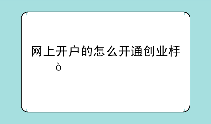 网上开户的怎么开通创业板？