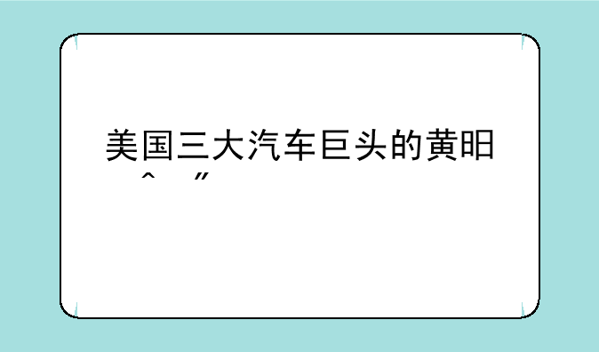 美国三大汽车巨头的黄昏时刻