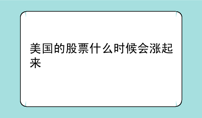 美国的股票什么时候会涨起来