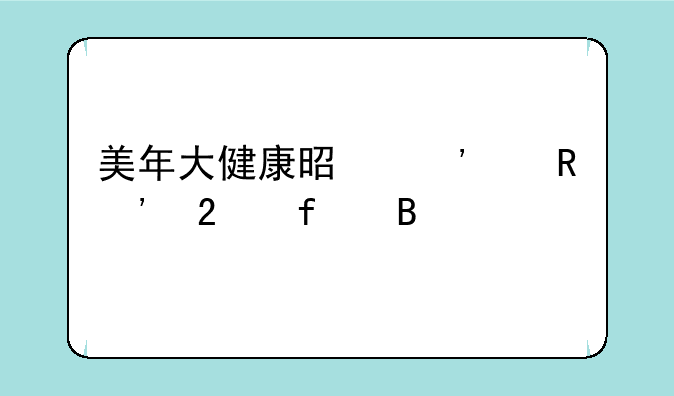 美年大健康是三级甲等医院吗