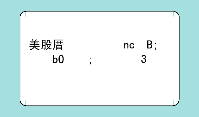 美股原油盘后交易与涨跌关系