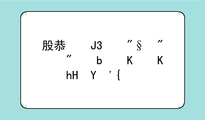 股息和红利分别是什么意思？