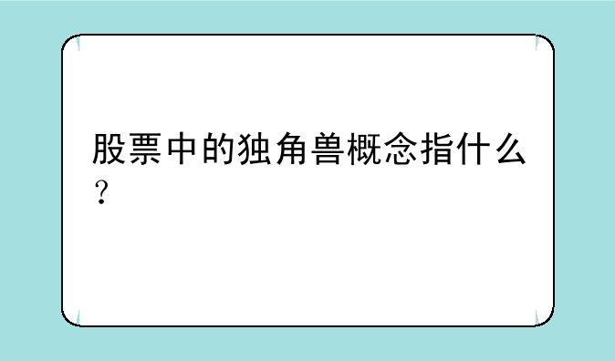 股票中的独角兽概念指什么？