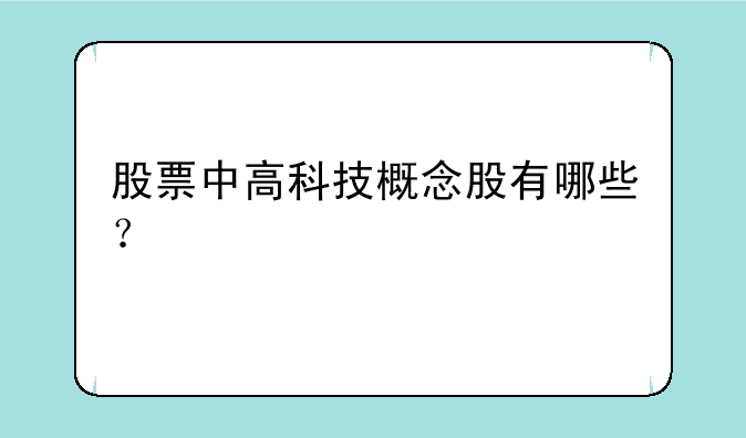 股票中高科技概念股有哪些？