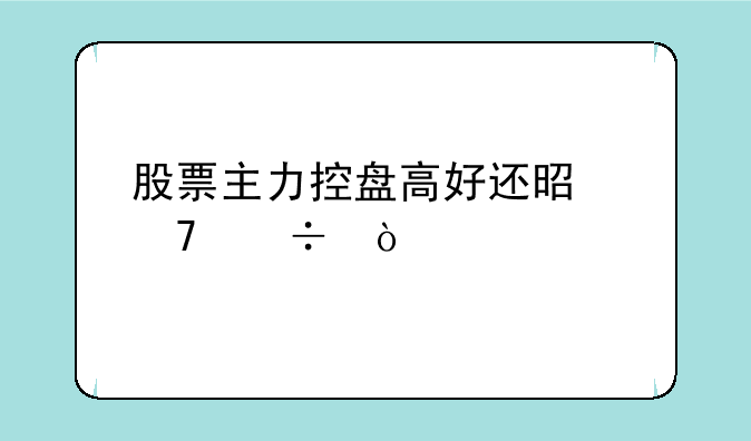 股票主力控盘高好还是不好？