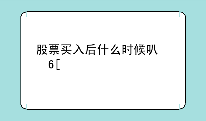 股票买入后什么时候可以卖出