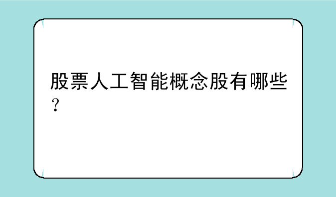 股票人工智能概念股有哪些？