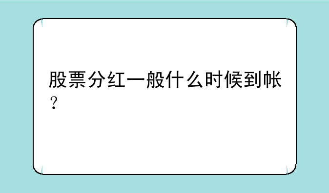 股票分红一般什么时候到帐？