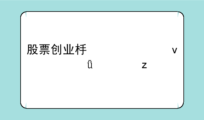 股票创业板买入条件深度解析