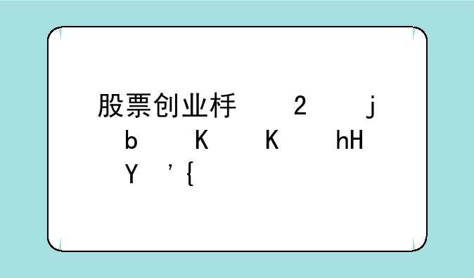 股票创业板指的是什么意思？