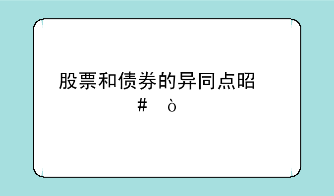 股票和债券的异同点是什么？