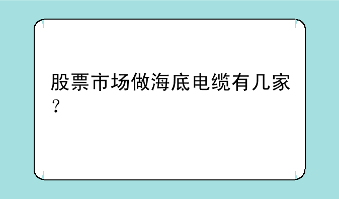 股票市场做海底电缆有几家？