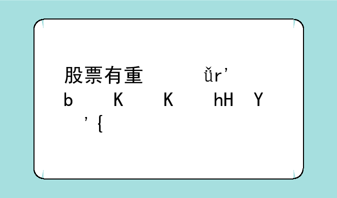 股票有量就有价是什么意思？