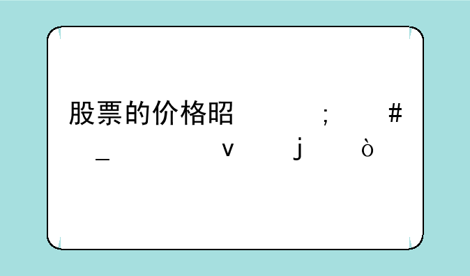 股票的价格是怎么算出来的？