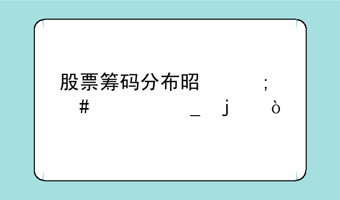 股票筹码分布是怎么计算的？