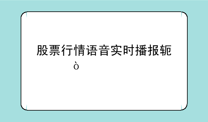 股票行情语音实时播报软件？