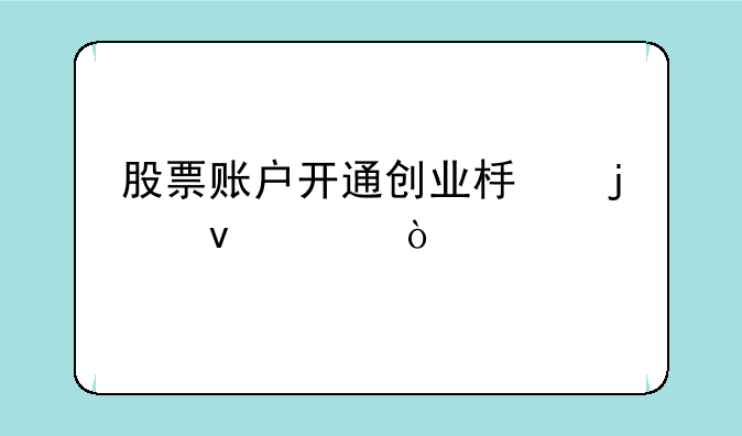 股票账户开通创业板的条件？