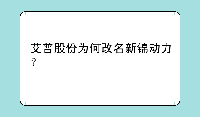 艾普股份为何改名新锦动力？