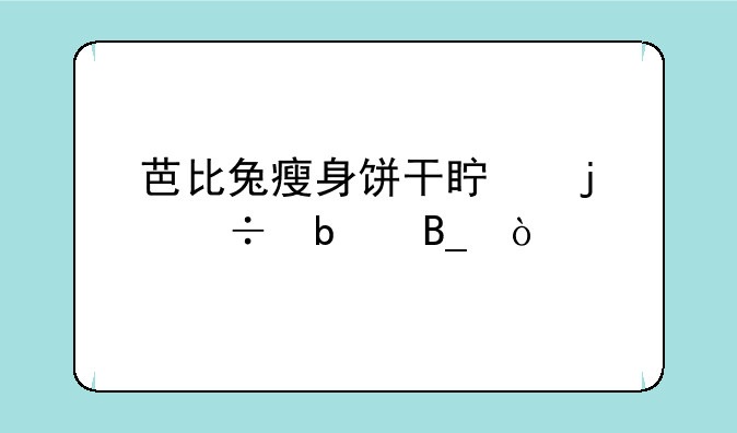 芭比兔瘦身饼干真的能瘦吗？