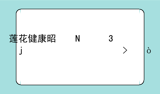 莲花健康是哪里的上市公司？