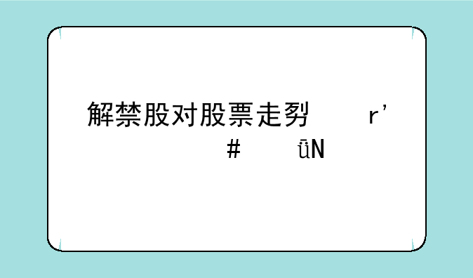 解禁股对股票走势有什么影响