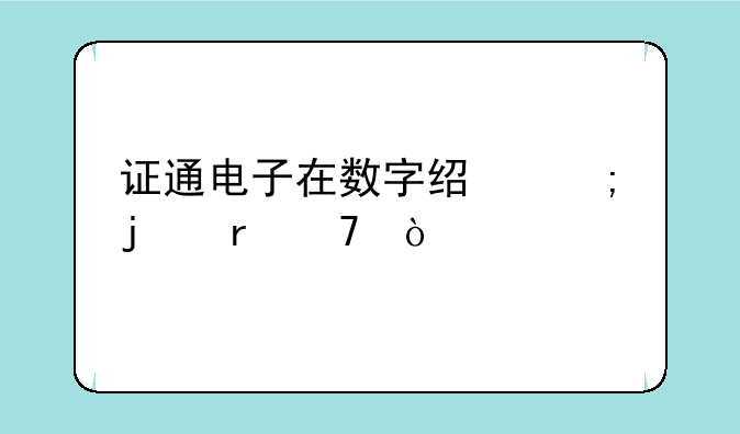 证通电子在数字经济的地位？