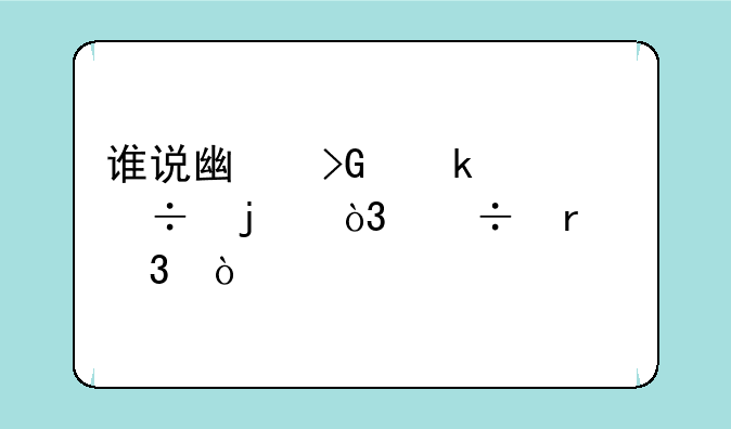 谁说广发聚丰好的，都在跌！