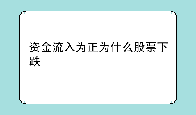 资金流入为正为什么股票下跌