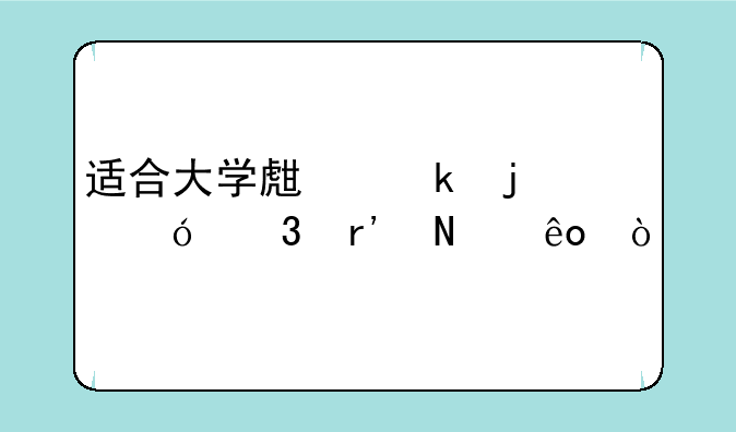 适合大学生做的兼职有哪些？