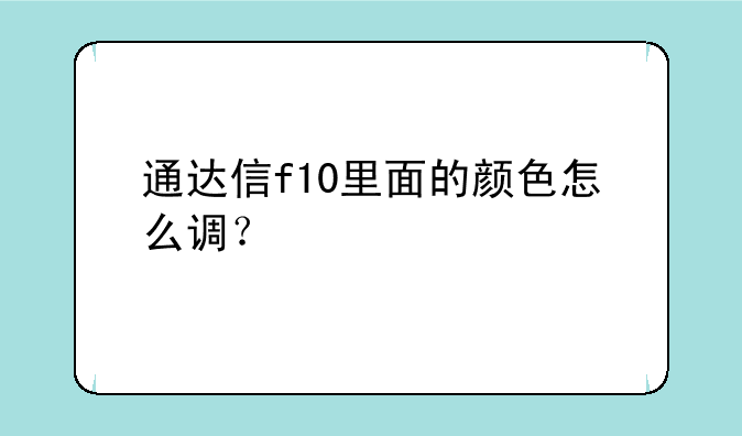 通达信f10里面的颜色怎么调？