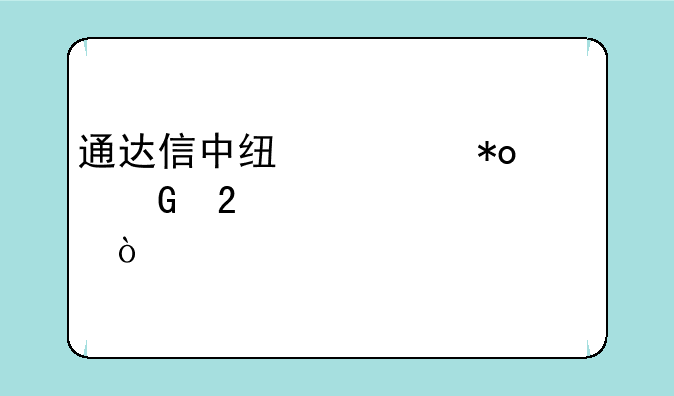 通达信中线主力资金指标公式