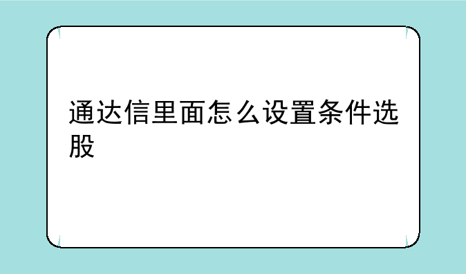 通达信里面怎么设置条件选股