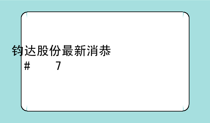 钧达股份最新消息为什么不涨