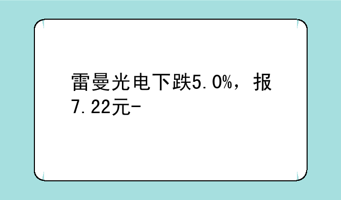 雷曼光电下跌5.0%，报7.22元/股