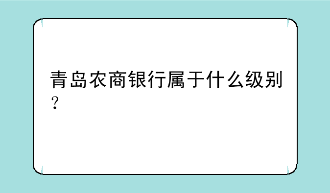 青岛农商银行属于什么级别？