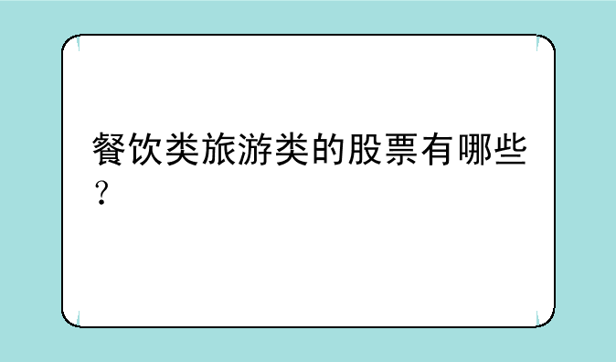 餐饮类旅游类的股票有哪些？