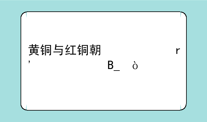 黄铜与红铜期货价有关系吗？