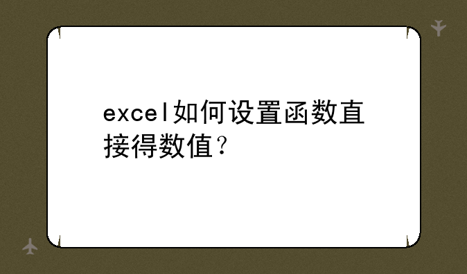 excel如何设置函数直接得数值？