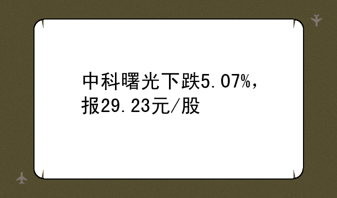 中科曙光下跌5.07%，报29.23元/股