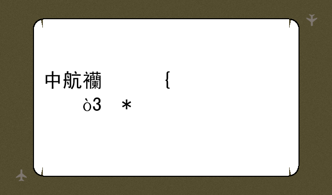 中航西飞上涨5.01%，报26.22元/股