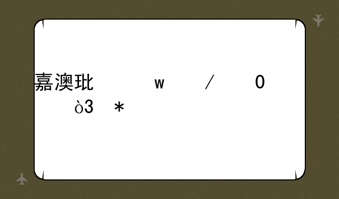 嘉澳环保下跌5.16%，报21.32元/股