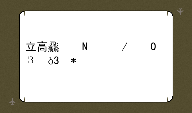 立高食品下跌5.04%，报35.44元/股